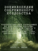 Энциклопедия современного колдовства.: Руководство для начинающих по викканским алтарям, Инструменты для работы с заклинаниями, Начало практической магии, Вера, Заклинания, Магия, Тень