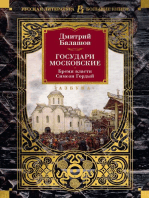 Государи Московские. Бремя власти. Симеон Гордый