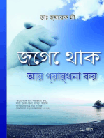 জেগে থাক আর প্রার্থনা কর(Bengali Edition)