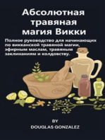 Абсолютная травяная магия Викки: Полное руководство для начинающих по викканской травяной магии, эфирным маслам, травяным заклинаниям и колдовству