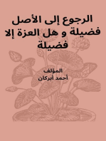 الرجوع إلى الأصل فضيلة و هل العزة إلا فضيلة