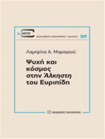 Ψυχή και κόσμος στην "Άλκηστη" του Ευριπίδη