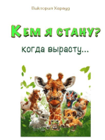 Кем Я Стану Когда вырасту?