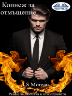 Копнеж За Отмъщение