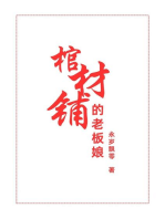 棺材铺的老板娘: 第一部