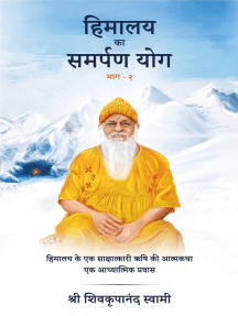 Himalaya Ka Samarpan Yog by Shri Shivkrupanand Swami (Ebook
