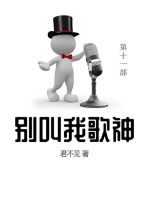 别叫我歌神: 第十一部