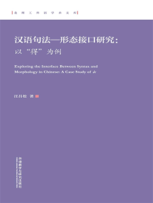 汉语句法—形态接口研究： 以"得"为例（英文） by 汪昌松(Ebook) - Read ...
