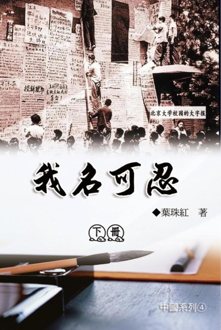 我名可忍：下冊（中國系列4）: Collection of Yeh Chu-Hung: Part 2 by Yeh Chu-Hung, 葉珠紅 ...