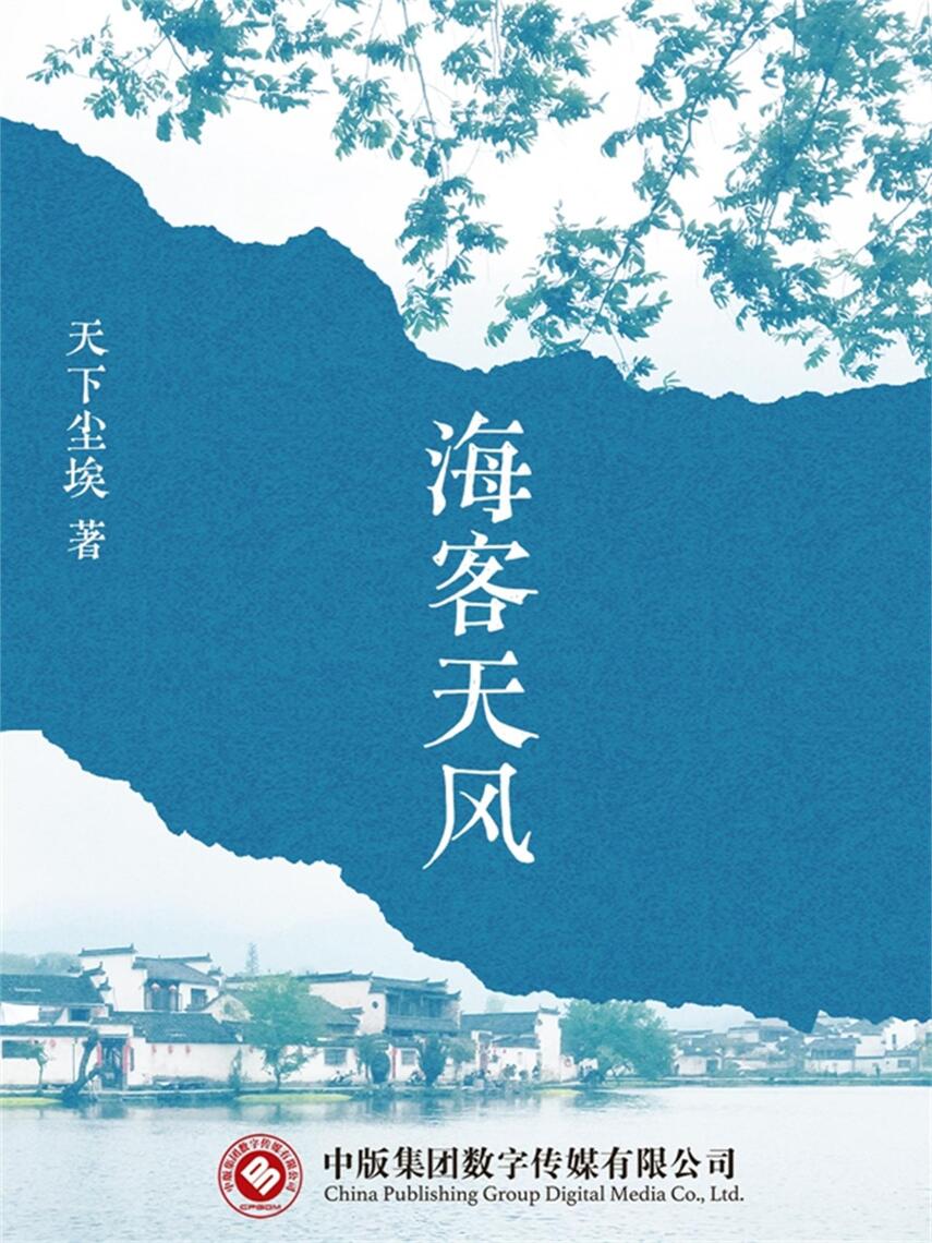 海客天风 by 向娟 (Ebook) - Read free for 30 days