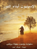 الإسينيون أبناء النور