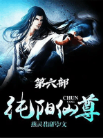 纯阳仙尊：第六部