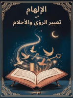 الإلهام في تعبير الرؤى والأحلام المقدمة