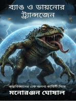 ব্যাঙ ও ডায়নোর ট্র্যান্সজেন