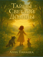 Тайны Светлой Долины
