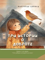 Три Истории О Доброте
