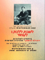 Watchman Nee פועלת לשבת , ללכת ולעמוד בקשר שלנו עם אלוהים לעולם והשטן - מהדורה חמישית