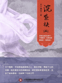 浣紫袂（二） by 向娟 (Ebook) - Read free for 30 days