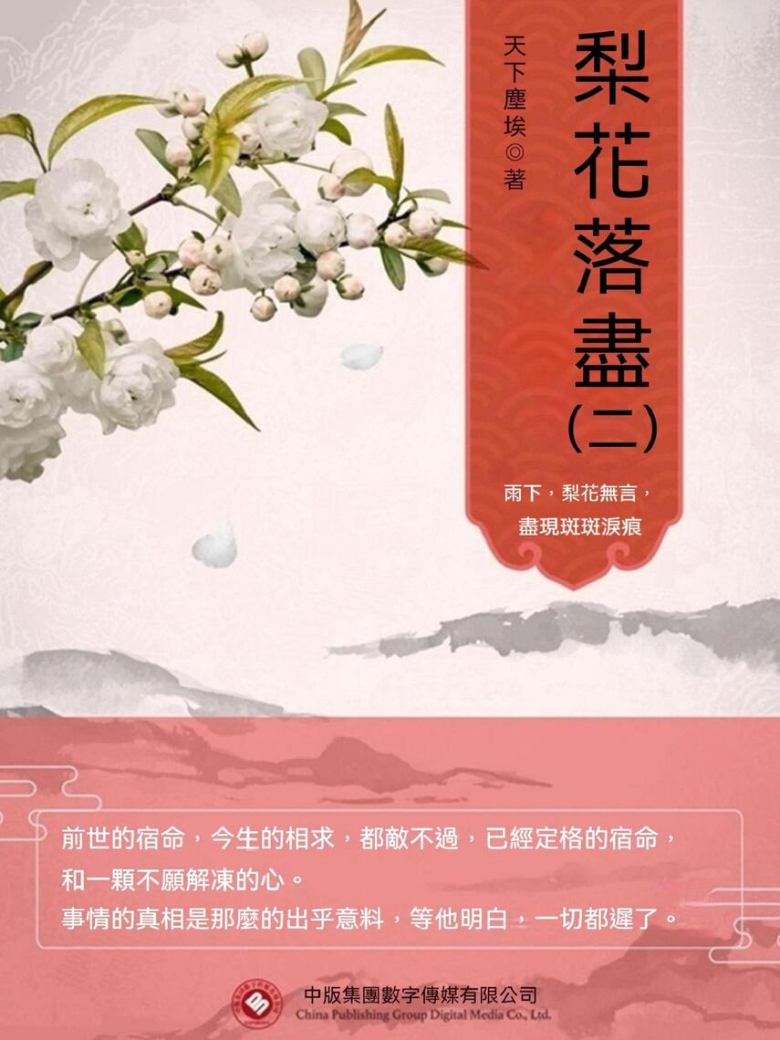 梨花落盡（二） by 向娟 (Ebook) - Read free for 30 days