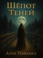 Шёпот Теней