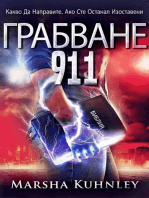 Грабване 911