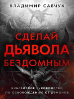 Make the Devil Homeless (Russian edition)