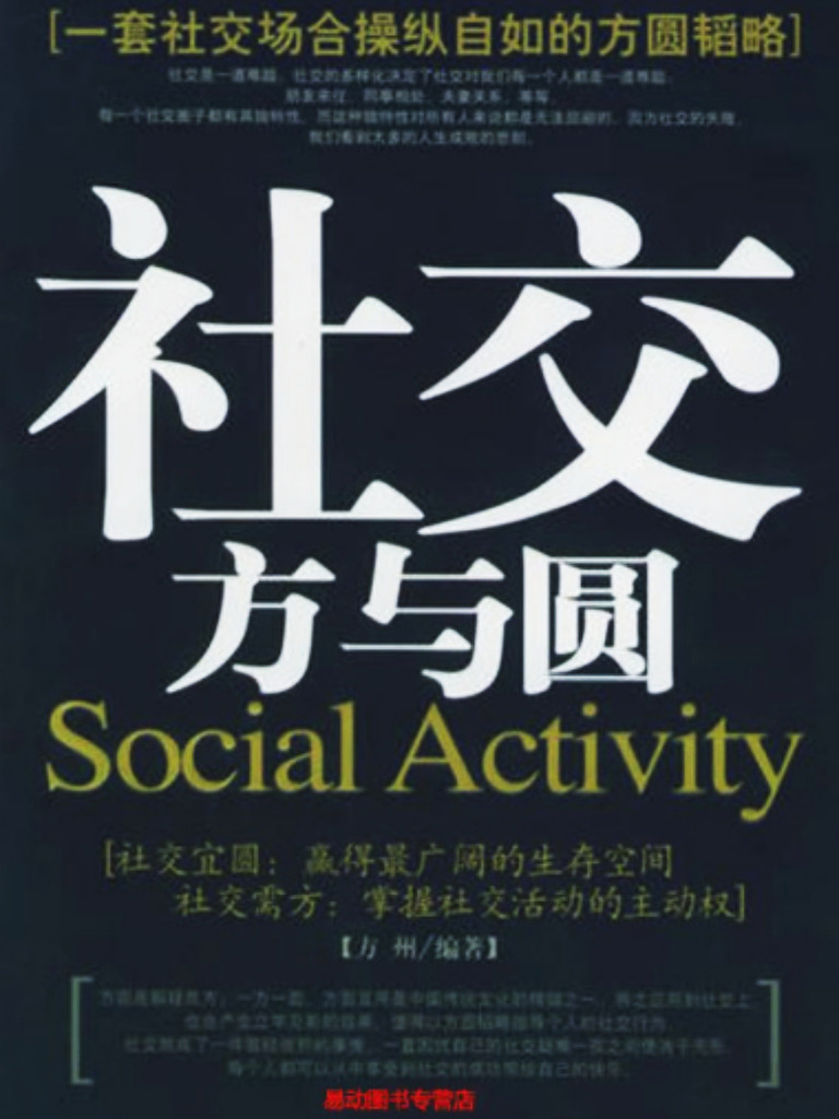 社交方与圆by 方州(Ebook) - Read free for 30 days