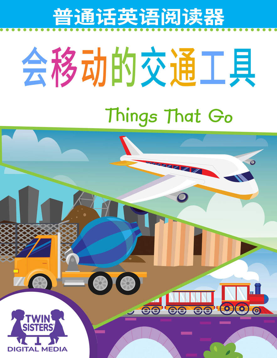 会移动的交通工具/ Things That Go by Kim Mitzo Thompson, Karen Mitzo Hilderbrand,  Iesha Wright (Ebook) - Read free for 30 days